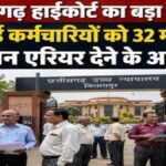 CG High Court : रिटायर्ड पेंशनरों को बड़ी राहत, हाईकोर्ट ने 32 महीने का एरियर देने का दिया आदेश, 120 दिन में भुगतान के निर्देश