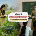 CG Agriculture Teacher Recruitment : छत्तीसगढ़ में कृषि शिक्षक भर्ती के नियमों में बड़ा बदलाव, अब B.Ed और TET के बिना नहीं मिलेगी नौकरी