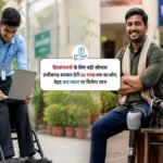 Divyangjan Loan Scheme : दिव्यांगजनों के लिए बड़ी सौगात, छत्तीसगढ़ सरकार देगी 50 लाख रुपये तक का लोन, बेहद कम ब्याज पर मिलेगा लाभ