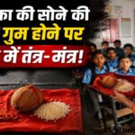 CG School News : सोने की बाली गुम होने पर स्कूल में तंत्र-मंत्र का सहारा’ बच्चों के सामने लाल कपड़े पर नारियल-चावल रखकर दी चेतावनी, DEO ने जारी किया नोटिस