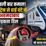 Indian Railways : वंदे भारत ट्रेन ने रचा इतिहास, ढाई घंटे में सूरत से अहमदाबाद पहुंचा धड़कता दिल, बची मरीज की जिंदगी