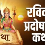 Ravi Pradosh Vrat 2026 : भगवान शिव की कृपा पाने के लिए पढ़ें यह पावन कथा, जानें व्रत का फल