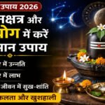 Monday Remedies 2026 : आर्द्रा नक्षत्र में सोमवार के खास उपाय, नौकरी, बिजनेस और शिक्षा में मिल सकते हैं शुभ परिणाम