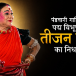 पंडवानी की अमर स्वर साधिका पद्म विभूषण डॉ. Teejan Bai का निधन, कला जगत में शोक की लहर