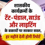 CG News : शासकीय कार्यक्रमों के टेंट-पंडाल, साउंड और लाइटिंग के बकायों पर सरकार सख्त, अब हर महीने देनी होगी भुगतान और लंबित राशि की जानकारी