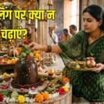 Shivling Puja Rules : शिवलिंग पर क्यों नहीं चढ़ाते केतकी का फूल और सिंदूर? जानिए धार्मिक मान्यता और पौराणिक कारण