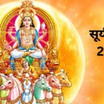 Kark Sankranti 2026 : 16 जुलाई की रात कर्क राशि में सूर्य का प्रवेश, जानें पुण्यकाल और 12 राशियों पर प्रभाव
