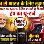 Trump Russia Sanctions Bill : रूस ऑयल खरीदने वाले देशों पर नरमी, भारत-चीन के लिए 500% टैरिफ घटाकर 100% करने का प्रस्ताव
