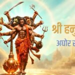 Aghor Hanuman : बजरंगबली के इस दुर्लभ स्वरूप के दर्शन क्यों माने जाते हैं दुर्लभ? जानिए गुप्त पूजा का रहस्य
