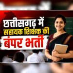 CG Assistant Teacher Recruitment 2026 : छत्तीसगढ़ में सहायक शिक्षक भर्ती प्रक्रिया शुरू, जानिए कब तक कर सकेंगे ऑनलाइन आवेदन