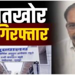 CG ACB Action : सांप के काटने से हुई मौत के मुआवजे के लिए मांगी ₹50 हजार रिश्वत, चेक लेते बाबू गिरफ्तार