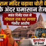 Ayodhya Ram Mandir Chadhawa Chori Case : ट्रस्ट में बढ़ी तकरार, महंत दिनेंद्र दास का गोपाल राव पर बड़ा हमला;आरोपियों पर बुलडोजर एक्शन की तैयारी