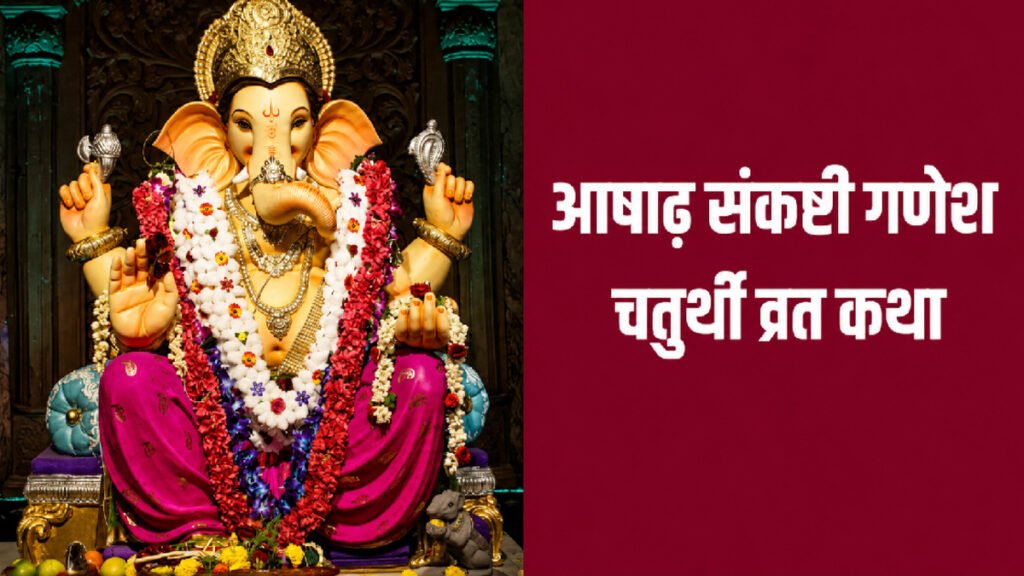 Story of the Ashadha Sankashti Ganesh Chaturthi Vrat