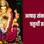 Ashadha Sankashti Ganesh Chaturthi Vrat : कृष्णपिङ्गल गणेश की पूजा से पूरी हुई राजा महीजित की मनोकामना, पढ़ें व्रत कथा