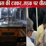 Etah Bus Accident : एटा में दर्दनाक सड़क हादसा,मरम्मत के दौरान बस को कंटेनर ने रौंदा, 200 मीटर तक घिसटती रही