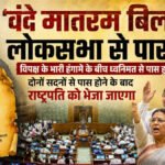 Vande Mataram Bill Passed : लोकसभा से भी पास हुआ ‘वंदे मातरम् बिल’, जानिए क्या है नया कानून और कितनी होगी सजा