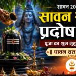Sawan Som Pradosh Vrat 2026: आज सावन सोम प्रदोष व्रत, जानें पूजा का शुभ मुहूर्त और पावन व्रत कथा