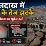 Leh-Ladakh Earthquake: लेह में 5.5 तीव्रता का भूकंप, सुबह-सुबह हिली धरती; मची दहशत