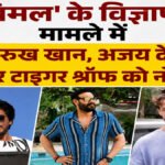 Food and Drug Administration : FDA ने कसा शिकंजा, विमल विज्ञापन को लेकर शाहरुख, अजय और टाइगर को नोटिस