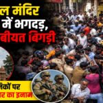 Mahakal Temple Stampede : महाकाल परिसर में भगदड़ जैसे हालात, 13 श्रद्धालुओं की तबीयत बिगड़ी; 40 हजार श्रद्धालु कतार में