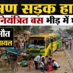 Bettiah Road Accident : दर्दनाक सड़क हादसा, ऑर्केस्ट्रा देख रहे लोगों को बस ने रौंदा, 5 की मौत; 5 घायल