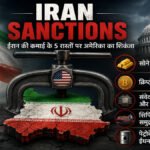 Iran Sanctions: ईरान की आर्थिक कमर तोड़ने की तैयारी! अमेरिका ने सोना, टेक्नोलॉजी और शिपिंग समेत 5 सेक्टर पर लगाया बैन