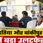 By Election Result : दतिया और बांकीपुर में बड़ा उलटफेर, दोनों सीटों पर BJP पीछे; प्रशांत किशोर को बढ़त