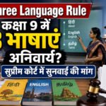 CBSE Three Language Rule : कक्षा 9 में तीन भाषाएं अनिवार्य करने के नियम पर सुप्रीम कोर्ट में सुनवाई की मांग, जानें पूरा मामला