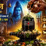 Sawan 2026 : सावन में शिवलिंग पर जल चढ़ाते समय जरूर लें भगवान शिव के ये 3 नाम, जानें धार्मिक मान्यता