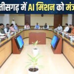 CG Cabinet Breaking : साय कैबिनेट के बड़े फैसले, AI मिशन को मंजूरी; 5 साल में खर्च होंगे ₹500 करोड़