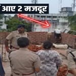 CG News : निर्माणाधीन मकान में 11 KV हाईटेंशन लाइन की चपेट में आए 2 मजदूर, मौके पर मौत; सुरक्षा व्यवस्था पर सवाल