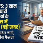 CG News : तीन साल से एक ही जगह जमे अधिकारी-कर्मचारियों का होगा कार्य-पटल परिवर्तन, GAD ने जारी किया आदेश