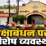 CG NEWS : केंद्रीय जेल रायपुर में बंदियों की कलाई पर सजेगा राखी का धागा, तीन स्तरों पर होगी जांच