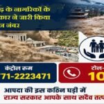 Nepal Flood : नेपाल में फंसे छत्तीसगढ़ के नागरिकों की मदद के लिए हेल्पलाइन नंबर जारी