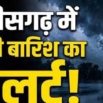 CG Weather Today : छत्तीसगढ़ में मानसून की बढ़ेगी रफ्तार, अगले 5 दिन जमकर बरसेंगे बादल’ भारी बारिश का अलर्ट