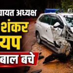 CG Accident : पिकअप की टक्कर से इनोवा क्षतिग्रस्त, जिला पंचायत अध्यक्ष बाल-बाल बचे