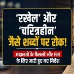 CG News : ‘रखैल’ और ‘चरित्रहीन’ जैसे शब्दों पर रोक, कोर्ट के फैसलों और FIR की भाषा को लेकर नए निर्देश जारी