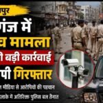CG News : बिलासपुर के खपरगंज में पथराव मामले में बड़ी कार्रवाई, 11 आरोपी गिरफ्तार’ इलाके में भारी पुलिस बल तैनात