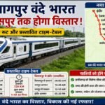 CG News : इंदौर-नागपुर वंदे भारत का बिलासपुर तक होगा विस्तार’ जानिए नया रूट और प्रस्तावित टाइम-टेबल