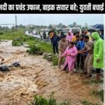 CG News : मैनपाट में तेज बारिश का कहर, घुनघुट्टा नदी के उफान में बाइक सवार युवक-युवती बहे’ युवती बची, युवक लापता