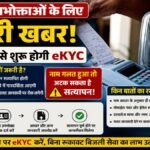 बिजली उपभोक्ताओं के लिए जरूरी खबर’ 1 सितंबर से शुरू होगी eKYC, नाम गलत हुआ तो अटक सकता है सत्यापन