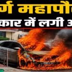 CG BREAKING : दुर्ग महापौर की कार में अचानक लगी आग, मच गया हड़कंप’ उतरते ही धू-धूकर जला वाहन