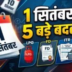 Rules Changing From September 1 : 1 सितंबर से बदलेंगे LPG, FD और ITR समेत कई नियम, जानें आपकी जेब पर क्या पड़ेगा असर