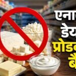 CG News : मिल्क पावडर वाले एनालॉग पर बैन का असर, बढ़ी पनीर की डिमांड’ कीमतों में 50 रुपये तक उछाल