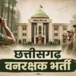 CG Forest Guard Recruitment : छत्तीसगढ़ वन विभाग में 1484 वनरक्षक पदों पर भर्ती, 13 दिसंबर को होगी लिखित परीक्षा