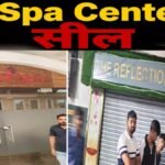 स्पा सेंटरों की जांच के बाद बड़ा एक्शन, 2 Spa Center सील’ पुलिस की कार्रवाई से मचा हड़कंप
