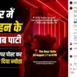 CG NEWS : रक्षाबंधन पर शराब पार्टी के आयोजन का विरोध, बजरंग दल ने दी कार्रवाई की चेतावनी