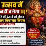 Ganesh Utsav in CG : गणेश उत्सव में इस बार नहीं बजेगा DJ’ झांकी और मूर्ति की ऊंचाई को लेकर प्रशासन ने तय किए नए नियम