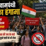 JNU Tiranga Rally Controversy: JNU में तिरंगा बाइक रैली का विरोध, ‘भारत माता की जय’ नारे को लेकर विवाद