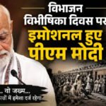 Partition Horrors Remembrance Day: PM मोदी ने विभाजन विभीषिका दिवस पर किया पीड़ितों को याद, बोले- ‘शून्य से फिर खड़ी की जिंदगी’
